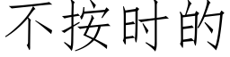 不按时的 (仿宋矢量字库)