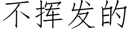 不挥发的 (仿宋矢量字库)