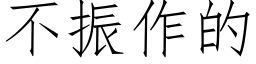 不振作的 (仿宋矢量字庫)