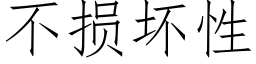 不损坏性 (仿宋矢量字库)