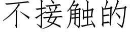 不接触的 (仿宋矢量字库)