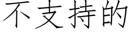 不支持的 (仿宋矢量字库)