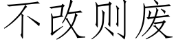 不改則廢 (仿宋矢量字庫)