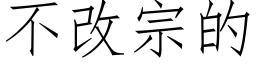 不改宗的 (仿宋矢量字库)