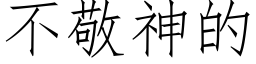 不敬神的 (仿宋矢量字庫)