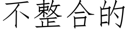 不整合的 (仿宋矢量字库)