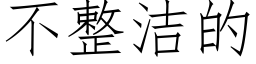 不整潔的 (仿宋矢量字庫)