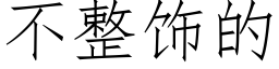 不整饰的 (仿宋矢量字库)