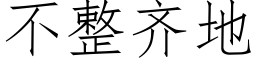 不整齐地 (仿宋矢量字库)