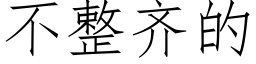 不整齊的 (仿宋矢量字庫)