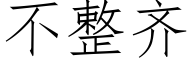 不整齐 (仿宋矢量字库)