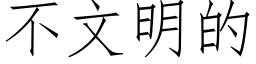 不文明的 (仿宋矢量字庫)