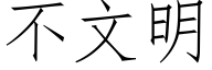 不文明 (仿宋矢量字库)