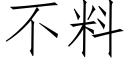 不料 (仿宋矢量字庫)