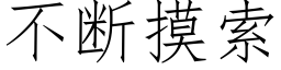 不断摸索 (仿宋矢量字库)