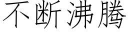 不斷沸騰 (仿宋矢量字庫)