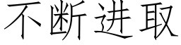 不斷進取 (仿宋矢量字庫)