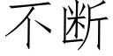 不断 (仿宋矢量字库)