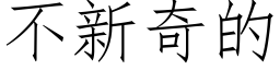 不新奇的 (仿宋矢量字庫)