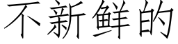 不新鲜的 (仿宋矢量字库)