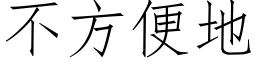 不方便地 (仿宋矢量字庫)