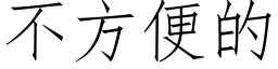 不方便的 (仿宋矢量字庫)