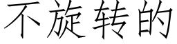 不旋转的 (仿宋矢量字库)