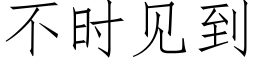 不时见到 (仿宋矢量字库)