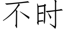 不時 (仿宋矢量字庫)