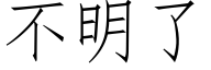 不明了 (仿宋矢量字庫)