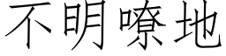 不明嘹地 (仿宋矢量字庫)