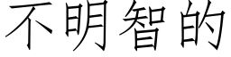 不明智的 (仿宋矢量字库)