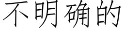 不明确的 (仿宋矢量字库)