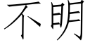 不明 (仿宋矢量字庫)