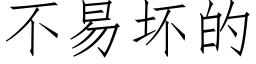 不易坏的 (仿宋矢量字库)