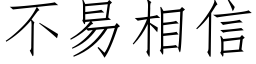 不易相信 (仿宋矢量字庫)