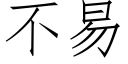 不易 (仿宋矢量字库)