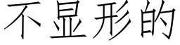 不显形的 (仿宋矢量字库)