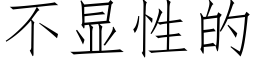 不顯性的 (仿宋矢量字庫)