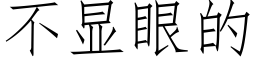 不顯眼的 (仿宋矢量字庫)