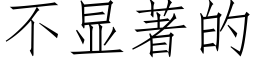 不显著的 (仿宋矢量字库)