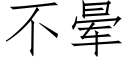 不暈 (仿宋矢量字庫)