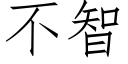 不智 (仿宋矢量字庫)