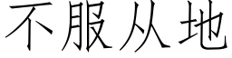 不服从地 (仿宋矢量字库)