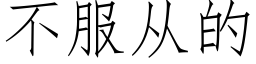 不服從的 (仿宋矢量字庫)