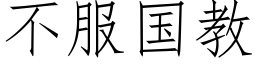 不服国教 (仿宋矢量字库)