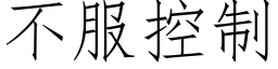 不服控制 (仿宋矢量字库)