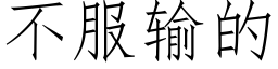 不服输的 (仿宋矢量字库)