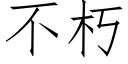 不朽 (仿宋矢量字库)