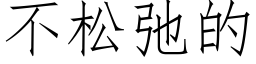 不松弛的 (仿宋矢量字庫)